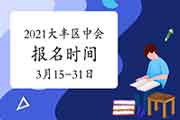 2021年盐城市大丰区中级会计报名时间为3月15日至31日