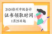 2020年江苏徐州市中级会计资格考试的合格证书领取时间2021年1月25日-2月28日