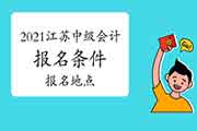 2021年江苏中级会计考试报名条件及报名所在地区已宣布:属地化原则 2021年江苏中级会计考试报名条件及报名所在地区已宣布:属地化原则