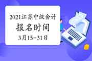 2021年江苏中级会计报名时间为3月15日至31日