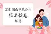 2021年湖南省中级会计报名信息归纳汇总(1月26日更新) 2021年湖南省中级会计报名信息归纳汇总(1月26日更新)