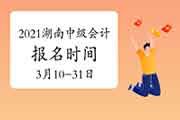 2021年湖南中级会计职称报名时间为3月10日-31日