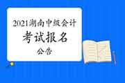 2021年度湖南省中级会计考试报名通告