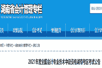 2021年度湖南省中级会计考试报名通告