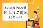 2021年湖北中级会计报名时间为3月22日至31日