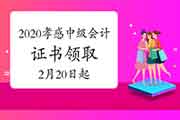 2020年湖北孝感市直中级会计证书领取时间2021年2月20日起