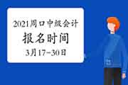 2021年河南周口市中级会计职称报名时间为3月17日至3月30日