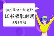 2020年河南周口市中级会计资格考试的合格证书领取时间为2021年3月1日至4月30日