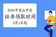 2020年河南平顶山市中级会计证书领取时间为2021年3月1日至12月31日