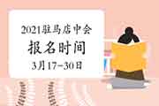 2021年河南驻马店市中级会计职称报名时间3月17日至3月30日