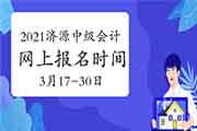 2021年河南济源中级会计职称报名时间3月17日至3月30日