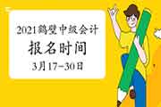 2021年河南鹤壁市中级会计职称报名时间3月17日00:00至3月30日23:59