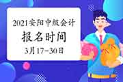 2021年河南安阳市中级会计职称报名时间3月17日00:00至3月30日23:59 2021年河南安阳市中级会计职称报名时间3月17日00:00至3月30日23:59