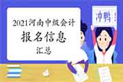 2021年河南省中级会计报名信息归纳汇总(2月4日更新)