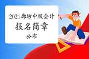 2021年河北廊坊市中级会计考试报名简章宣布 2021年河北廊坊市中级会计考试报名简章宣布