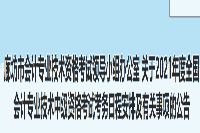 2021年河北廊坊市中级会计考试报名简章宣布