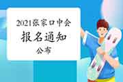 2021年河北张家口市中级会计考试报名通告宣布