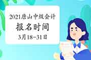 2021年河北唐山市中级会计职称报名时间为3月18日-31日