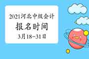 2021年河北中级会计职称报名时间为3月18日-31日 2021年河北中级会计职称报名时间为3月18日-31日