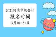 2021年河北中级会计职称报名时间为3月18日-31日