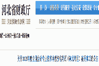 2021年度河北中级会计考试报名相关事项的通告
