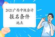 2021年广西中级会计职称考试报名条件及报名所在地区宣布：按属地化原则