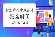 2021年广西中级会计职称报名时间定为3月16日至31日