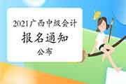 广西财政厅宣布:2021年广西中级会计考试报名通告 广西财政厅宣布:2021年广西中级会计考试报名通告