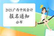 广西财政厅宣布：2021年广西中级会计考试报名通告