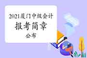 2021年福建厦门市中级会计考试报考简章宣布