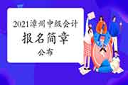 2020年福建宁德市中级会计资格考试的合格证书领取时间2021年1月27日-2月5日