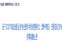 2021年福建漳州市中级会计资格考试报名安排及相关事项的通告(3月10日至3月31日