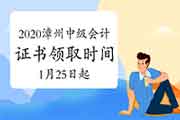 2020年福建漳州市中级会计资格考试的合格证书领取时间2021年1月25日启动 2020年福建漳州市中级会计资格考试的合格证书领取时间2021年1月25日启动