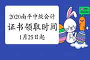 2020年福建南平市中级会计职称证书领取时间2021年1月25日起