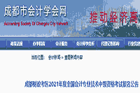 2021年四川成都市中级会计师考试报名通告(3月15日至31日)