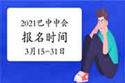 2021年四川巴中市中级会计职称报名时间3月15日至31日