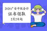 2020年四川广安市中级会计资格考试的合格证书领取时间为2021年2月2日起 2020年四川广安市中级会计资格考试的合格证书领取时间为2021年2月2日起