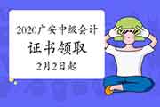 2020年四川广安市中级会计资格考试的合格证书领取时间为2021年2月2日起