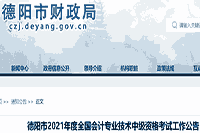 2021年四川德阳市中级会计报名时间为3月15日至31日