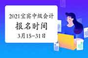 2021年四川宜宾市中级会计职称报名时间为3月15日至31日