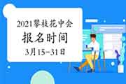 2021年四川攀枝花市中级会计报名时间为3月15日至31日