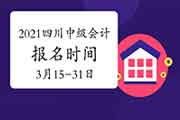 2021年四川中级会计职称报名时间为3月15日至31日 2021年四川中级会计职称报名时间为3月15日至31日