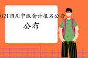 2021年四川省中级会计资格考试报名日程安排及相关事项的通告 2021年四川省中级会计资格考试报名日程安排及相关事项的通告
