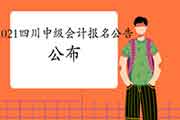 2021年四川省中级会计资格考试报名日程安排及相关事项的通告