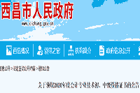 2020年四川西昌市中级会计资格考试的合格证书领取通告