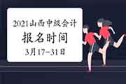 2021年山西中级会计职称报名时间为3月17日至3月31日