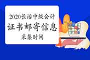 2020年山西长治市中级会计证书邮寄信息采集时间为2021年2月22日至2月26日