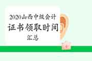 2020年山西各地区省市中级会计证书领取时间归纳汇总(2021年2月3日更新：山西省