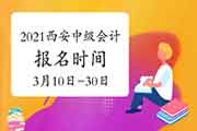 2021年度西安市中级会计职称报名时间为3月10日至3月30日18:00