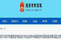 2021年度西安市中级会计职称报名时间为3月10日至3月30日18:00